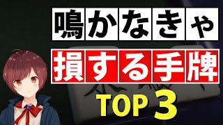 【麻雀】鳴かないと絶対に損する手牌【TOP3】 [upl. by Atekram]