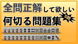 【麻雀何切る】全問正解できたら初心者脱出？傑作何切る５選をまとめて解説 [upl. by Dallon887]