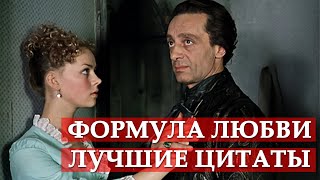 Лучшие цитаты Формула любви [upl. by Indihar]