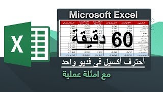 أحترف تعليم EXCEL 2019 فى 60 دقيقة فقط  محمود خليفة [upl. by Stewart944]