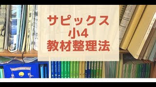 【サピックス小４】年間教材ボリュームと整理の方法とオススメグッズ [upl. by Brunk193]