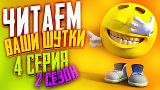 ЧИТАЕМ ВАШИ ШУТКИ 4 2 СЕЗОН [upl. by Romy]