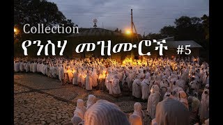 Ethiopian Orthodox Neseha Mezmur የንስሃ መዝሙር 5 [upl. by O'Malley]