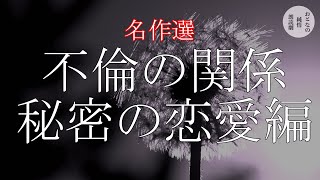 【作業用・睡眠用】大人の恋愛物語 秘密の恋愛編 [upl. by Aihtnis]