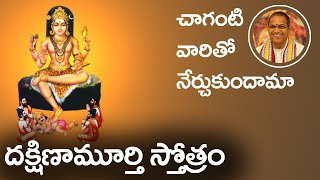 దక్షిణామూర్తి స్తోత్రం  చాగంటి  Dakshinamurthy Stotram in Telugu by Chaganti  CHAITANYAJYOTHI [upl. by Tacita]