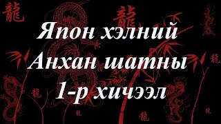 Япон хэлний хичээл  Анхан шат №01 [upl. by Cohe538]