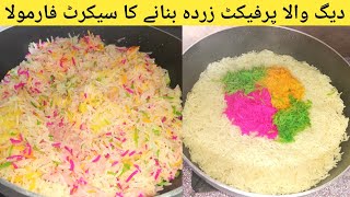 Zarda Rice Recipe  How to make Perfect Zarda Rice  زردہ کا طریقہ  SampR cooking secrets [upl. by Chessy]