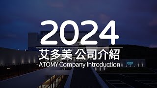 2024 艾多美 公司介紹 [upl. by Annadal]