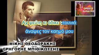 ΒΡΕΧΕΙ ΣΤΗ ΦΤΩΧΟΓΕΙΤΟΝΙΑ GREECE KARAOKE [upl. by Orazal]