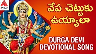 Durga Devi Devotional Songs  Vepa Chettuku Uyyala Song  Latest Devotional Songs  Amulya DJ Songs [upl. by Dyanna]