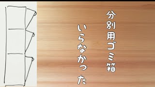 【ミニマリスト主婦】分別用ゴミ箱捨てました！ [upl. by Ydisahc]