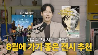 미술왕PICK 피서하러 가기 좋은 8월 전시 추천 [upl. by Nimaj]