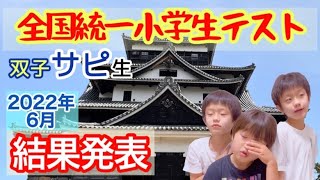 サピックス生は全国統一小学生テストで通用するか [upl. by Korns]