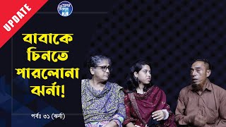 বাবা কে চিনতে পারলোনা ঝর্না । Apan Thikana31 I Jharna I Update I RJ Kebria I [upl. by Myra]