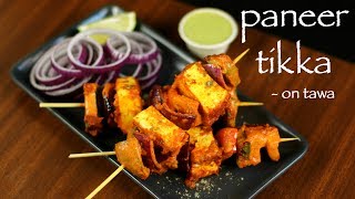 paneer tikka recipe  recipe of paneer tikka on tawa  how to make dry paneer tikka [upl. by Hogg]