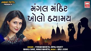 મંગલ મંદિર ખોલો  Mangal Mandir Kholo  Gujarati School Prathana  Gujarati Prayer [upl. by Sesiom]