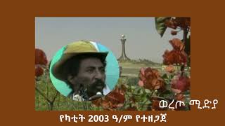 ጅግንነታዊ ስራሕቲ ጀነራል ሓየሎም ኣርኣያ [upl. by Conal]