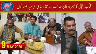 Khabarzar with Aftab Iqbal Latest Episode 19  9 May 2020  Best of Amanullah Agha Majid  Aap News [upl. by Chamberlain]