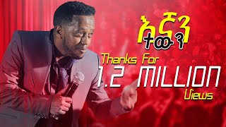 እኛን ተዉን ፡ የእሸቱ አዲስ ቀልድ egan tewunFULL STAND UP COMEDY SHOWCOMEDIAN ESHETU MELESEETHIOPIAN COMEDY [upl. by Clemente]