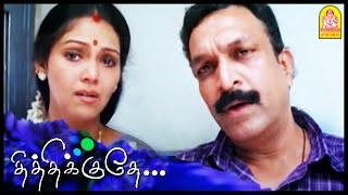 Thithikudhe Tamil Movie  எனக்கு தெரியாம இது வேற நடக்குதா  Jiiva  Sridevi  Shrutika [upl. by Sinnel]