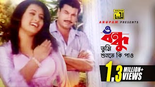 O Bondhu  ও বন্ধু তুমি শুনতে কি পাও  HD  Manna amp Purnima  Monir Khan amp Kanak Chapa  Villain [upl. by Rains608]