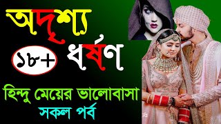 অদৃশ্য ধর্ষণ । হিন্দু মেয়ের ভালোবাসা । সকল পর্ব । Golper Shohor [upl. by Tamra]