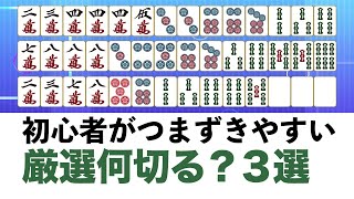 【麻雀】初心者→中級者に必要な厳選何切る3選を解説 [upl. by Ahsaenat127]