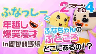 ふなっしー＆ちっちゃいおっさんが「そのだけいば 年末年始シリーズ」に登場！！！ 2回目その4 20171229 [upl. by Amikahs]