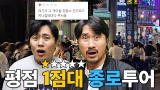 평점 1점만 찾아가는 24시간 종로 투어 [upl. by Nivart105]