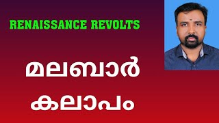 Malabar Rebellion  മലബാർ കലാപം  Renaissance Revolts [upl. by Wylma281]