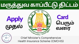 How to apply maruthuva kapitu thittam in tamil  CM health insurance card download [upl. by Toscano853]