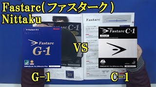 卓球Fastarcファスターク G1とC1：Nittakuの比較レビュー [upl. by Chafee]