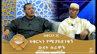 ከቁርኣን የሚያስደንቁኝ ሁለት ሱራዎች  ከቁርአን ጋር  ሚንበር ቲቪ Minber TV [upl. by Hodosh]