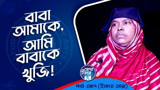 বাবার সাথে জিদ করে ঢাকায় আসি  Apan Thikana 347 I Ismat Araa I Studio of Creative Arts Ltd I [upl. by Stevens]