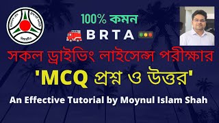 BRTA Driving License MCQ Exam ।। ড্রাইভিং পরীক্ষার প্রশ্ন ।। Bike Driving Test ।। Driving MCQ Test [upl. by Caralie271]