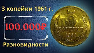 Реальная цена и обзор монеты 3 копейки 1961 года Все разновидности СССР [upl. by Acherman]