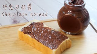 自製巧克力抹醬 消耗可可粉 Chocolate spread ｜ 嚐樂 the joy of taste [upl. by Ocihc580]