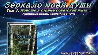 Зеркало моей души Том 1 Часть 1 Аудиокнига НВЛевашова [upl. by Mathews]