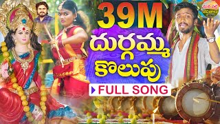 DURGAMMA KOLUPU FULL SONG  DUSUKONU BALA  GANESH SONGS 2024  DUBBULA ASHOK MANA PALLE JEEVITHALU [upl. by Aihsercal22]