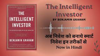 The Intelligent Investor by Benjamin Graham Audiobook in HINDI [upl. by Farly]