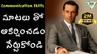 ఈ 7 Techniques మిమ్మల్ని పూర్తిగా మార్చేస్తాయి  How To Improve Communication Skills  Telugu Geeks [upl. by Blinnie245]