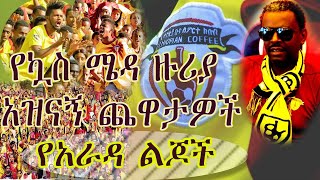 Ethiopia  የእስቴዲየም ዙሪያ አዝናኝ ጨዋታዎች የአራዳ ልጆች Ethiopian buna fans  የቡና ደጋፊዎች [upl. by Lessur]