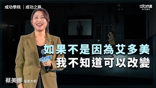 成功之路  蔡美娜 RM  這樣的日子如果不是因為艾多美 我不知道可以改變  2024年11月16號 成功學院 [upl. by Rednal]