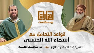 منارات بودكاست  05 قواعد التعامل مع أسماء الله الحسنى  الشيخ عبد المنعم مطاوع مع م شريف علي [upl. by Cullie972]