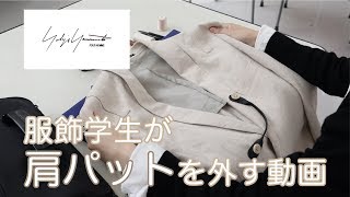 【服飾学生】がジャケットの肩パットを外す動画 [upl. by Akili402]