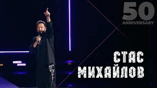 Стас Михайлов  Только ты 50 Anniversary Live 2019 [upl. by Annaert189]