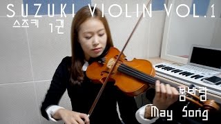 May Song violin soloSuzuki violin Vol1 [upl. by Fairman]