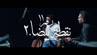 Cairokee  A Drop Of White 2  كايروكي  نقطة بيضا ٢ [upl. by Llenor]