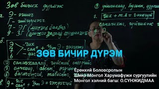 ОСҮНЖИДМАА МОНГОЛ ХЭЛ  ЗӨВ БИЧИХ ДҮРЭМ [upl. by Ordnas910]