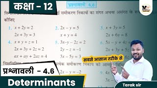 Class 12 Maths Exercise 46 NCERT Solution  कक्षा 12 प्रश्नावली 46  chapter 4 Determinants part1 [upl. by Bois]